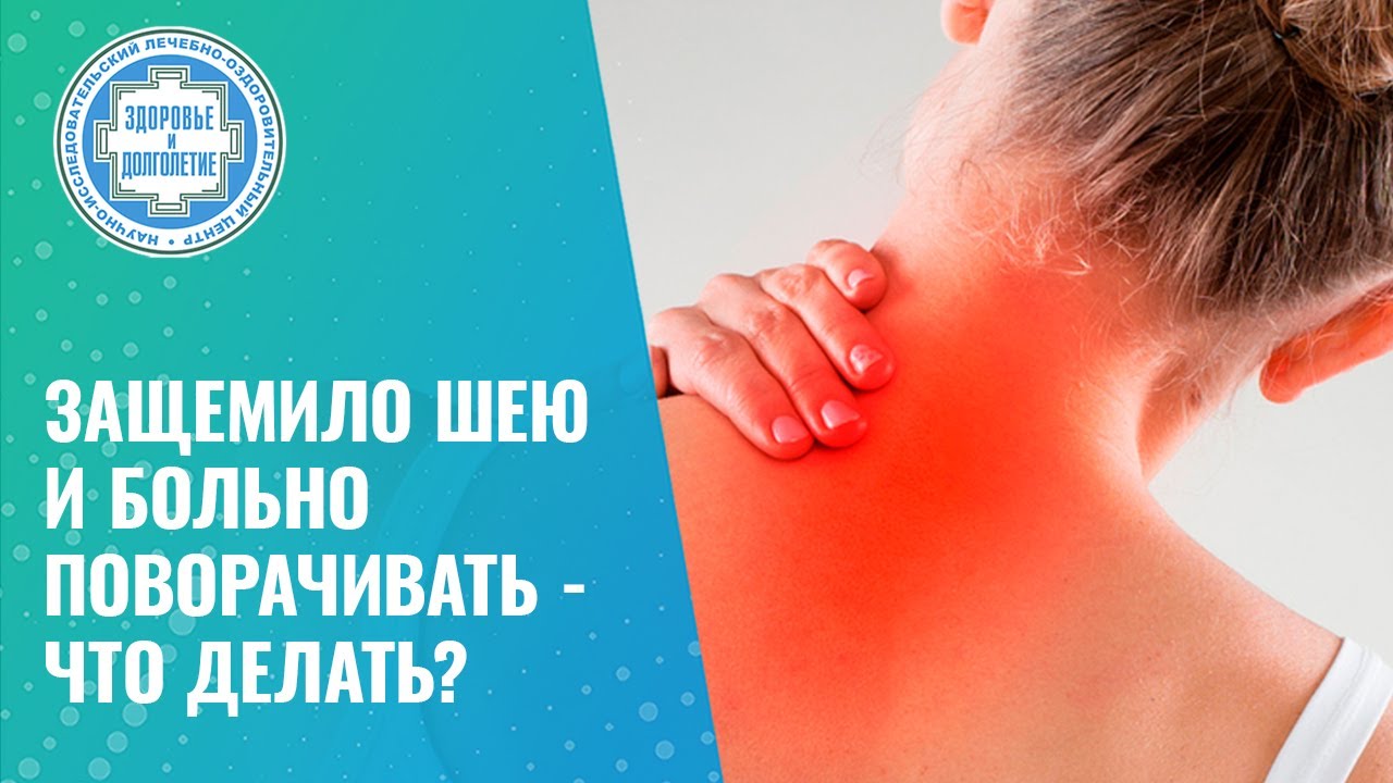 🤦‍♀️ Сильные боли в шее и больно повернуть голову. Что делать, если защемило шею?