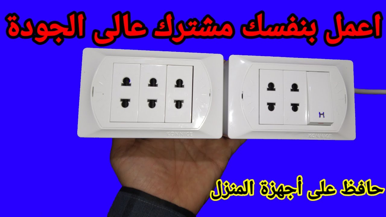 اعمل بنفسك مشترك عالى الجودة بأقل تكلفة