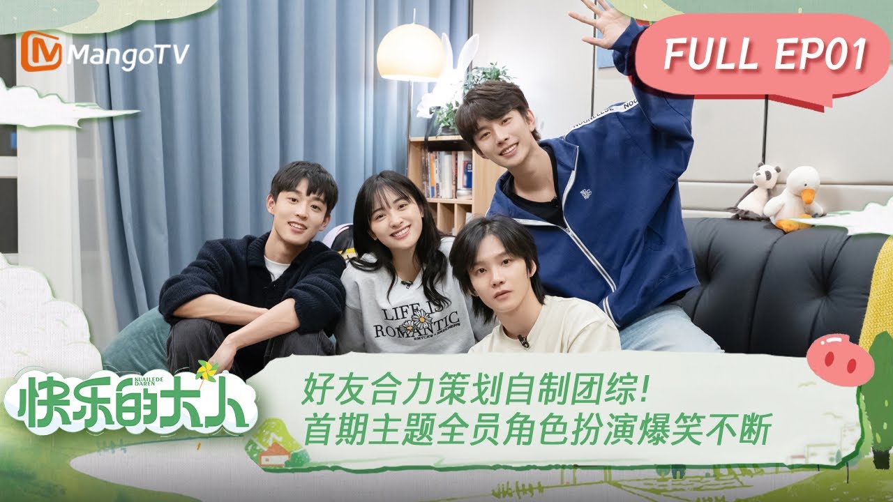 ENG SUB《快乐的大人》第1期：好友合力策划自制团综！首期主题全员角色扮演爆笑不断 | 沈月/王敬轩/吴宇恒要你一起做快乐的大人！Joyful Grown-Ups EP1丨MangoTV