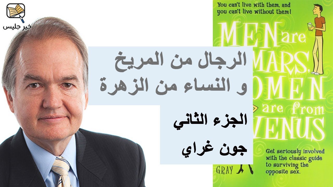 الرجال من المريخ والنساء من الزهرة جون غراي ج2 :: Men Are From Mars Women Are From Venus John Gray