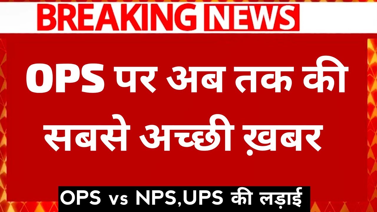 OPS: पुरानी पेंशन बहाली पर बड़ी ख़बर | Old Pension Scheme Latest News | Today ops News 