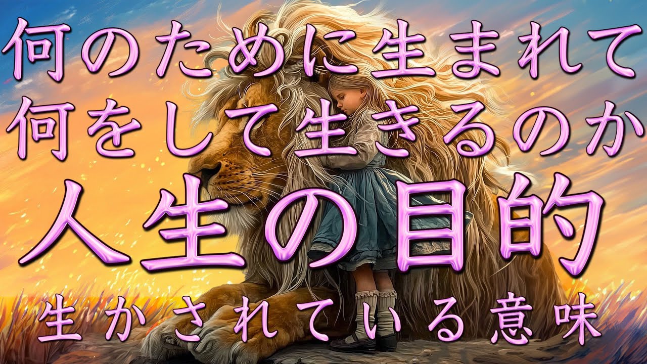 人生の目的・生かされている意味