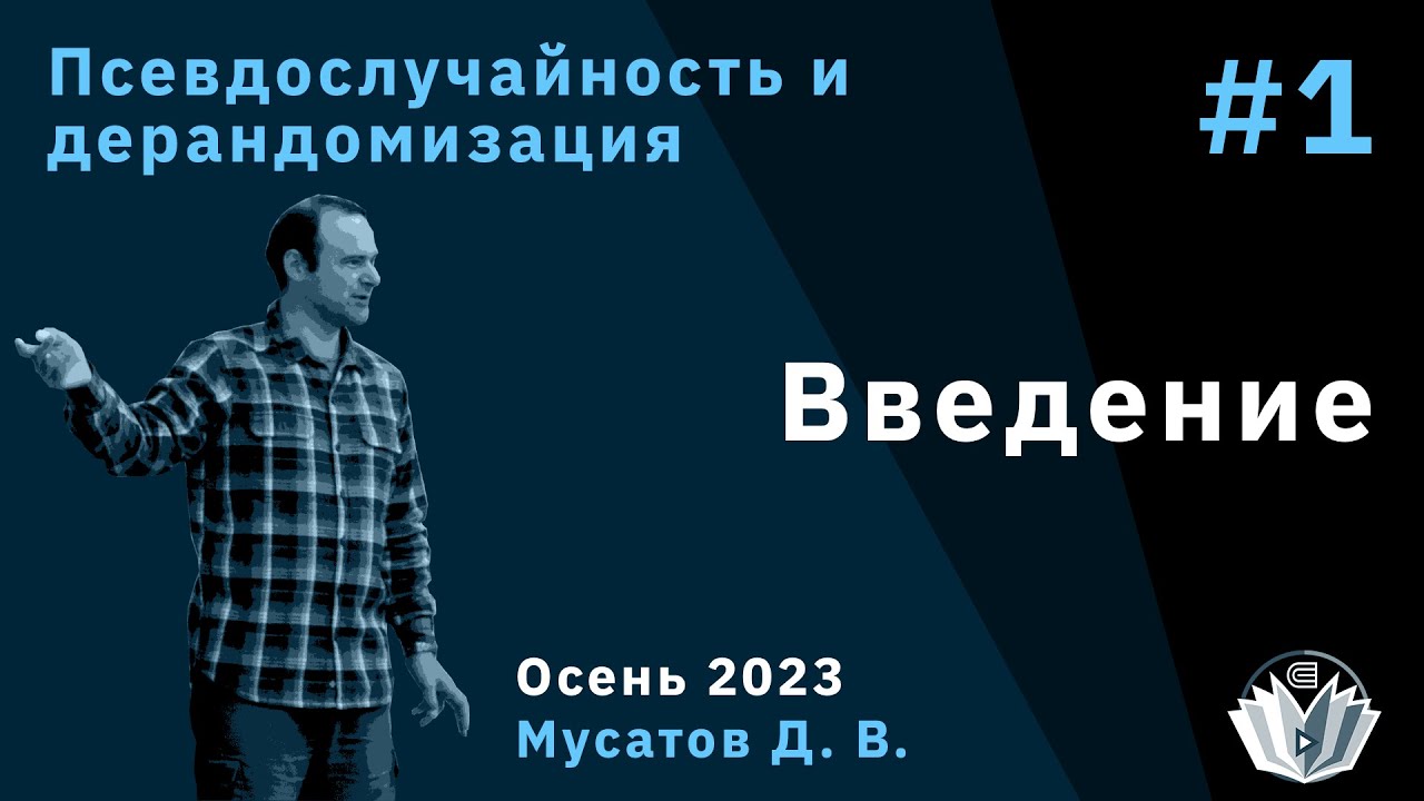 Псевдослучайность и дерандомизация 1. Введение