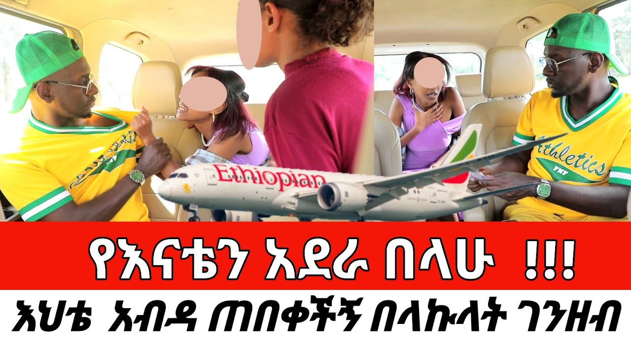 የእናቴን አደራ በላሁ  !!! እህቴ  አብዳ ጠበቀችኝ በላኩላት ገንዘብ CherkoseShow/DaniBrasco