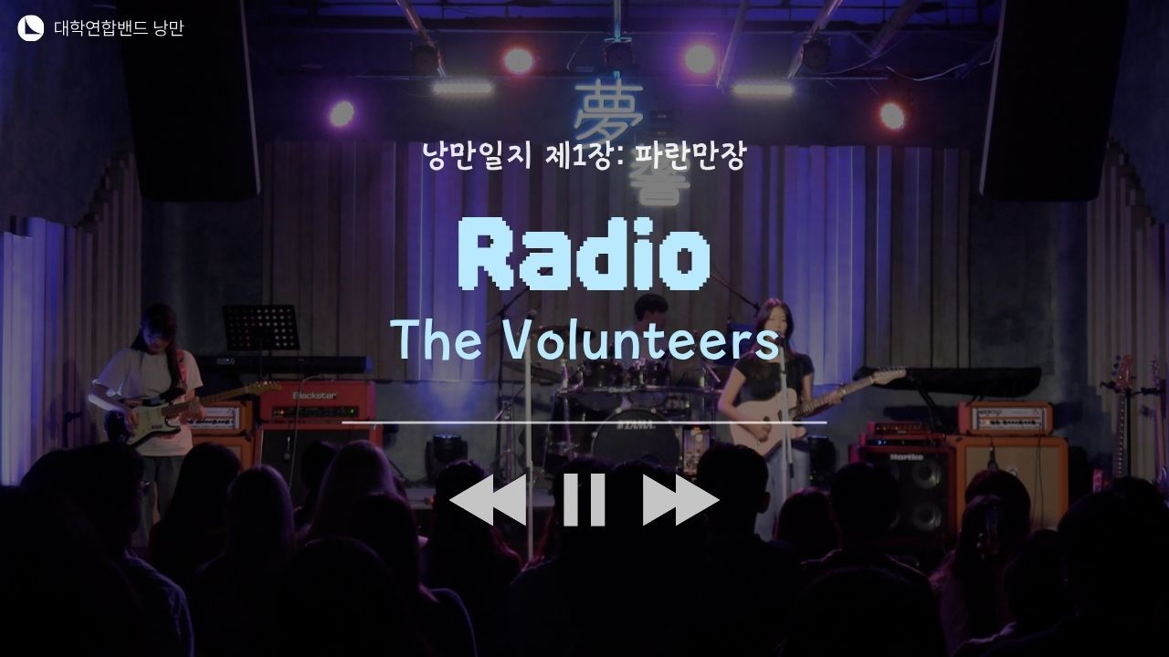 The volunteers - Radio (대학연합밴드 낭만 NANGMAN | 낭만일지 제1장: 파란만장 | 2024 여름정기공연)