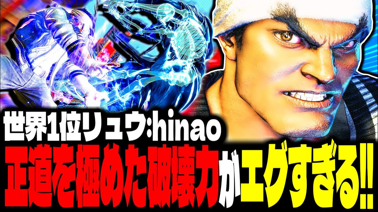 【SF6】世界1位リュウ！王道を極めた破壊力がエグすぎるｗｗｗ「hinao:リュウ(Ryu)」【スト6】