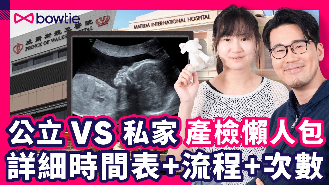 新手爸媽 產檢 必睇 T21 vs Nifty 有咩分別？懷孕初期 產檢 公立醫院 私家醫院 如何選擇？｜ 驗血報告 驗唐氏綜合症 染色體異常 ｜3大重點 產檢流程 產檢項目 時間表  #bowtie
