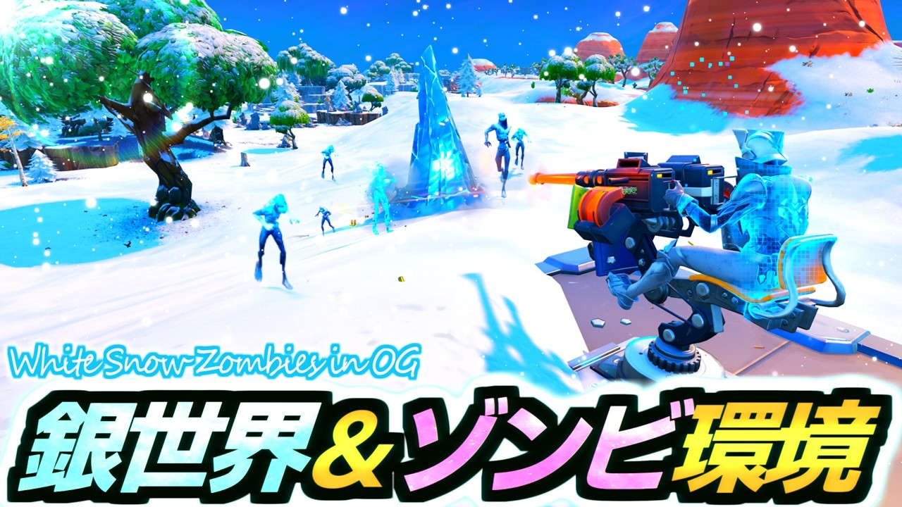 【ゼロビルド C1S7】OGが雪景色＆ゾンビの超カオス環境へ!!⛄🧟 最終安置にゾンビ大量発生でヤバイｗ🤣【フォートナイト/Fortnite】