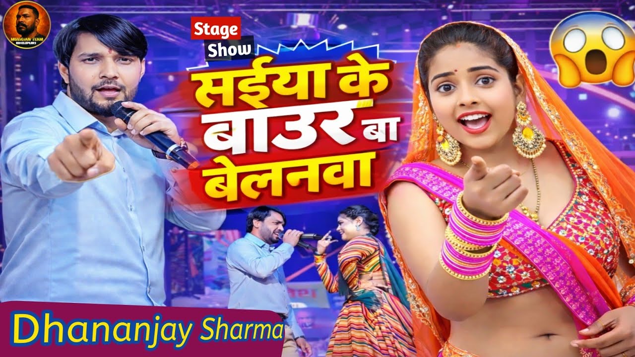 #viralvideo सईया के बाउर बा बेलनवा 🎤 | मंच से सीधा प्रसारण | जबरदस्त Stage Show team performance 