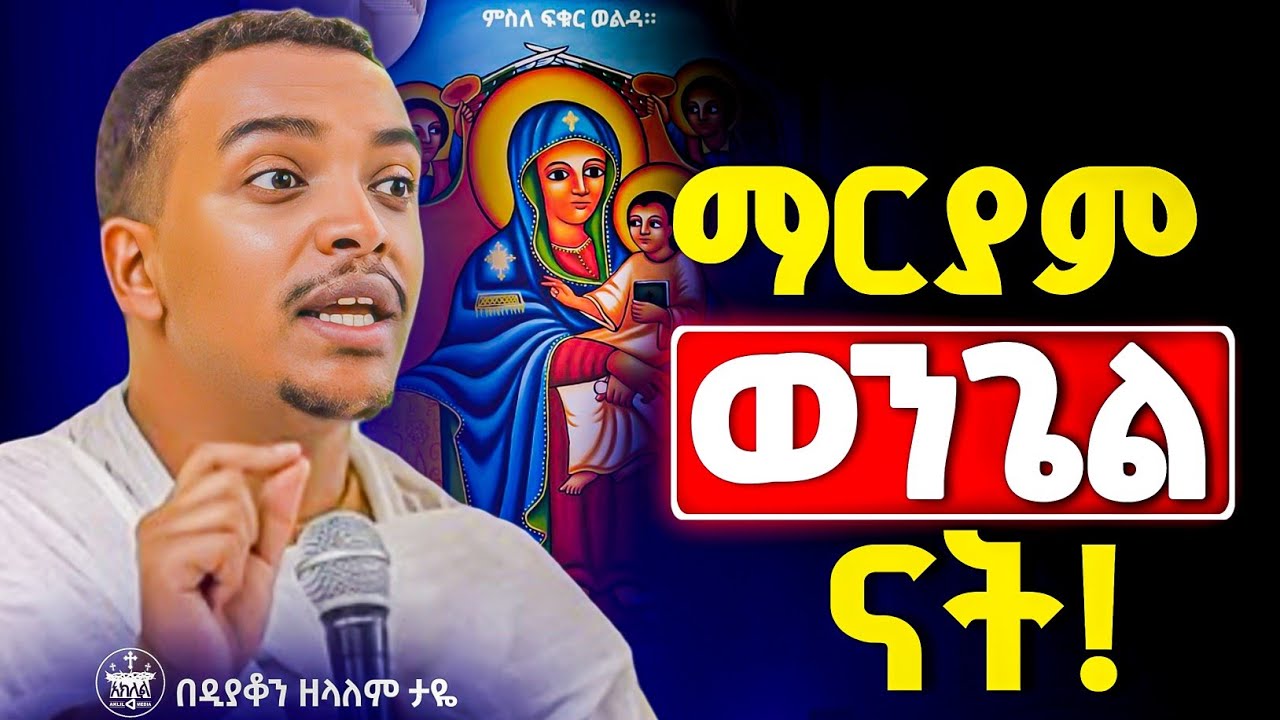 🛑አዲስ ስብከት//ስለ እመቤታችን ብዙ ምሥጢር የያዘ ስብከት//ስለ እመቤታችን ቤተክርስቲያን የምታስተምረው ለዚህ ነው//በጽሞና መደመጥ ያለበት ትምህርት