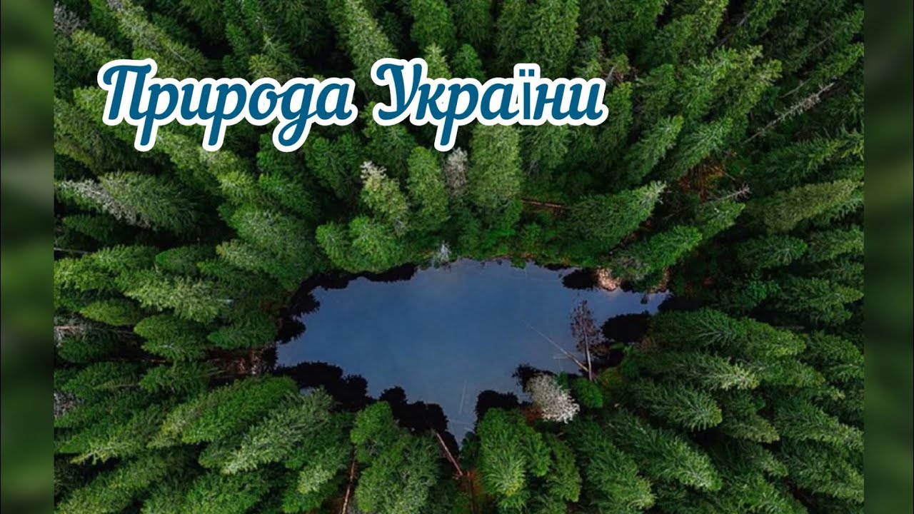 Природа України. Жива і нежива природа