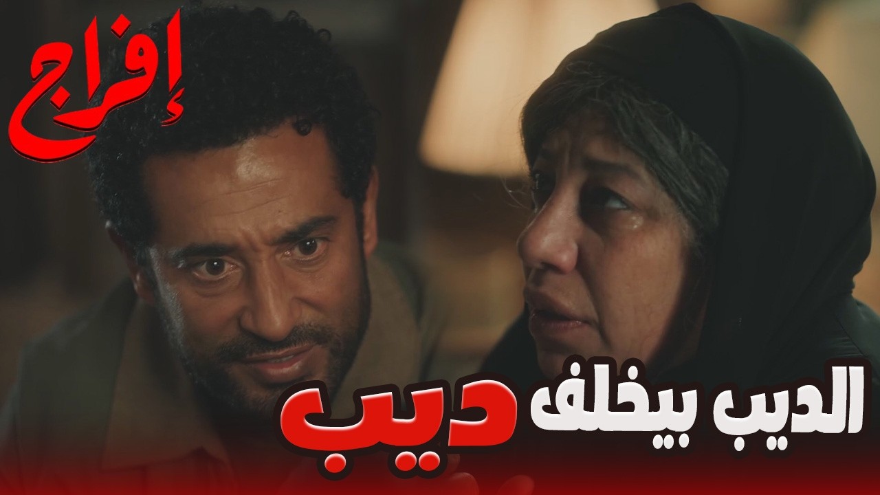 عباس بدأ يلعب مع الديابة… وصدمة عباس لما أمه عرفته سر عليان 😬🔥#إفراج#عمرو_سعد