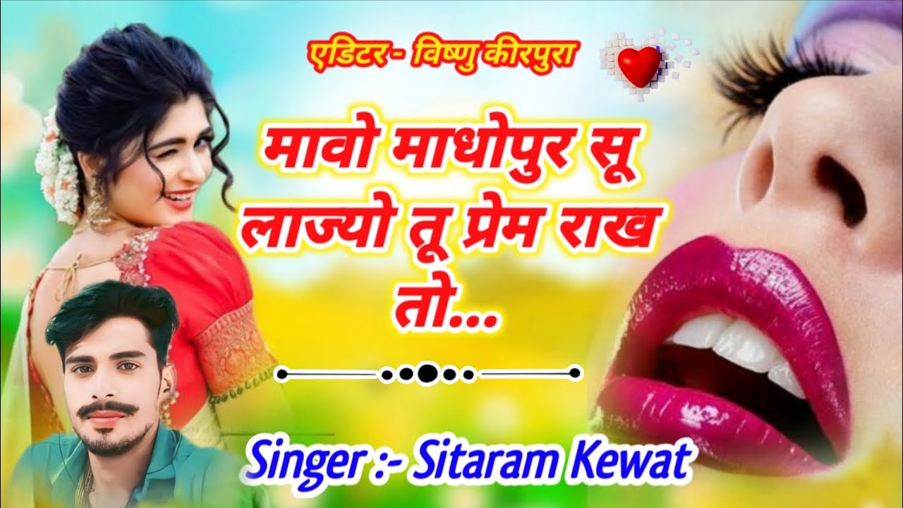 वायरल सोंग || Singer Sitaram Kewat // मावो माधोपुर सू लाज्यो तू प्रेम राख तो !! राजस्थानी सोंग 2026