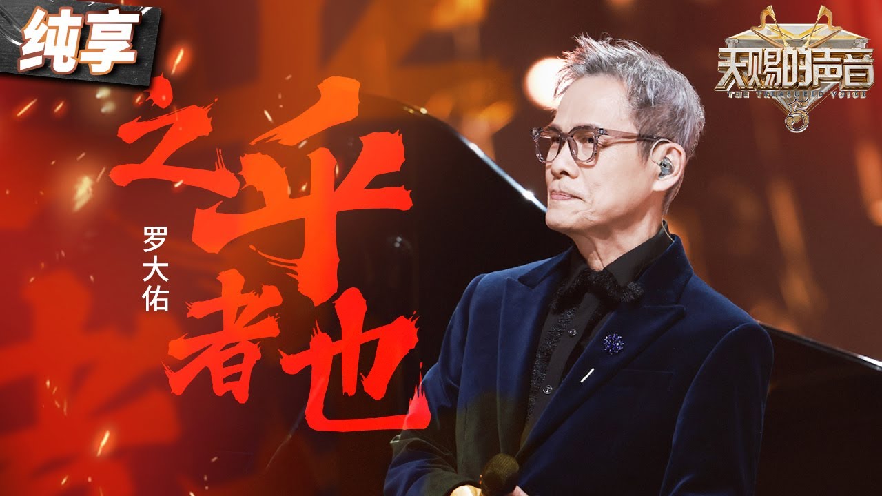 【纯享版】罗大佑再唱金曲《之乎者也》 一开口还是熟悉的味道！ 