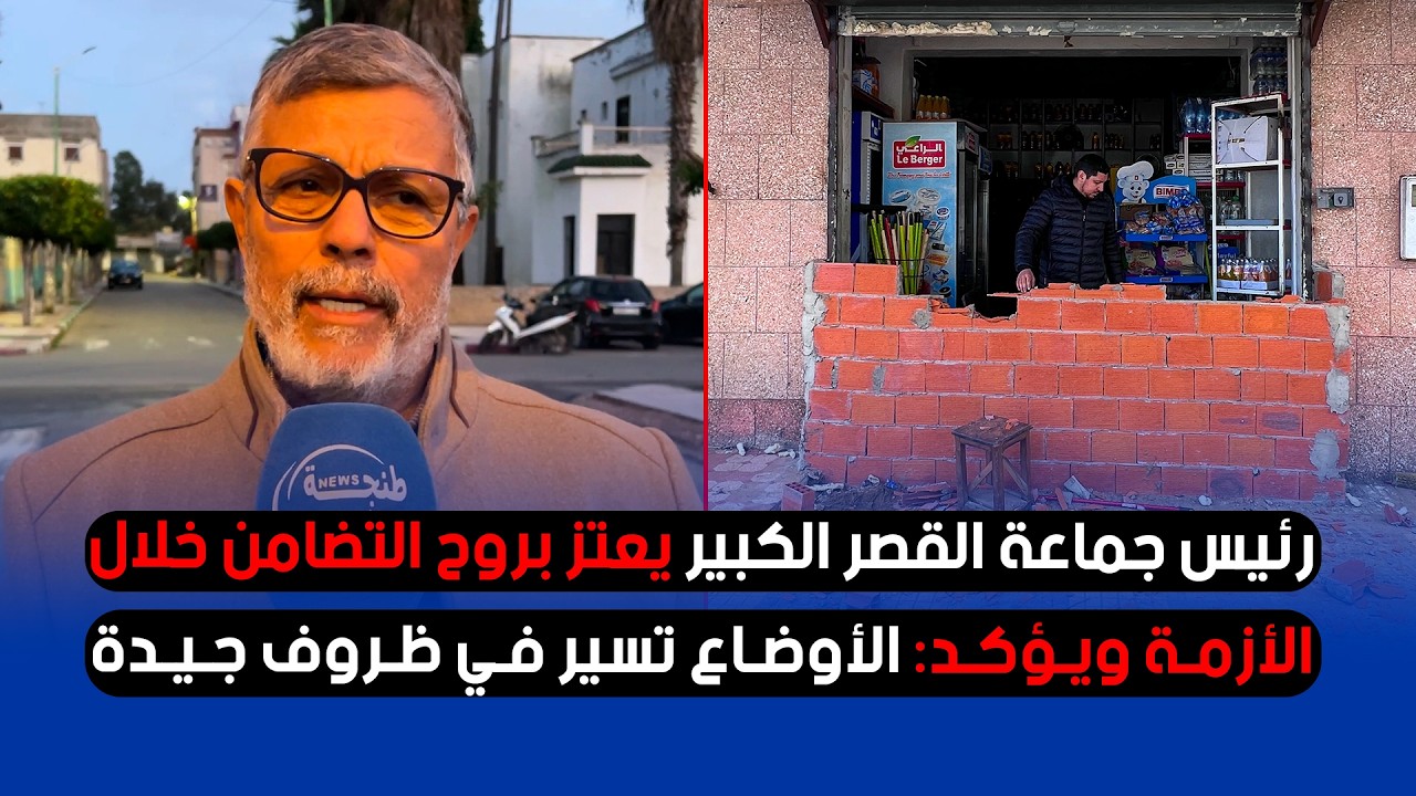 رئيس جماعة القصر الكبير يعتز بروح التضامن خلال الأزمة ويؤكد: الأوضاع تسير في ظروف جيدة