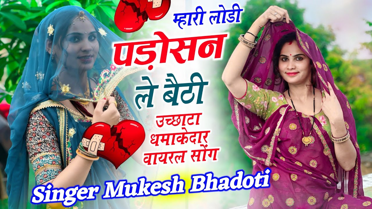 Meena Uchatta Geet ~ म्हारी लोडी पड़ोसन ले बैठी || Mukesh Bhadoti New Meena Geet 2025