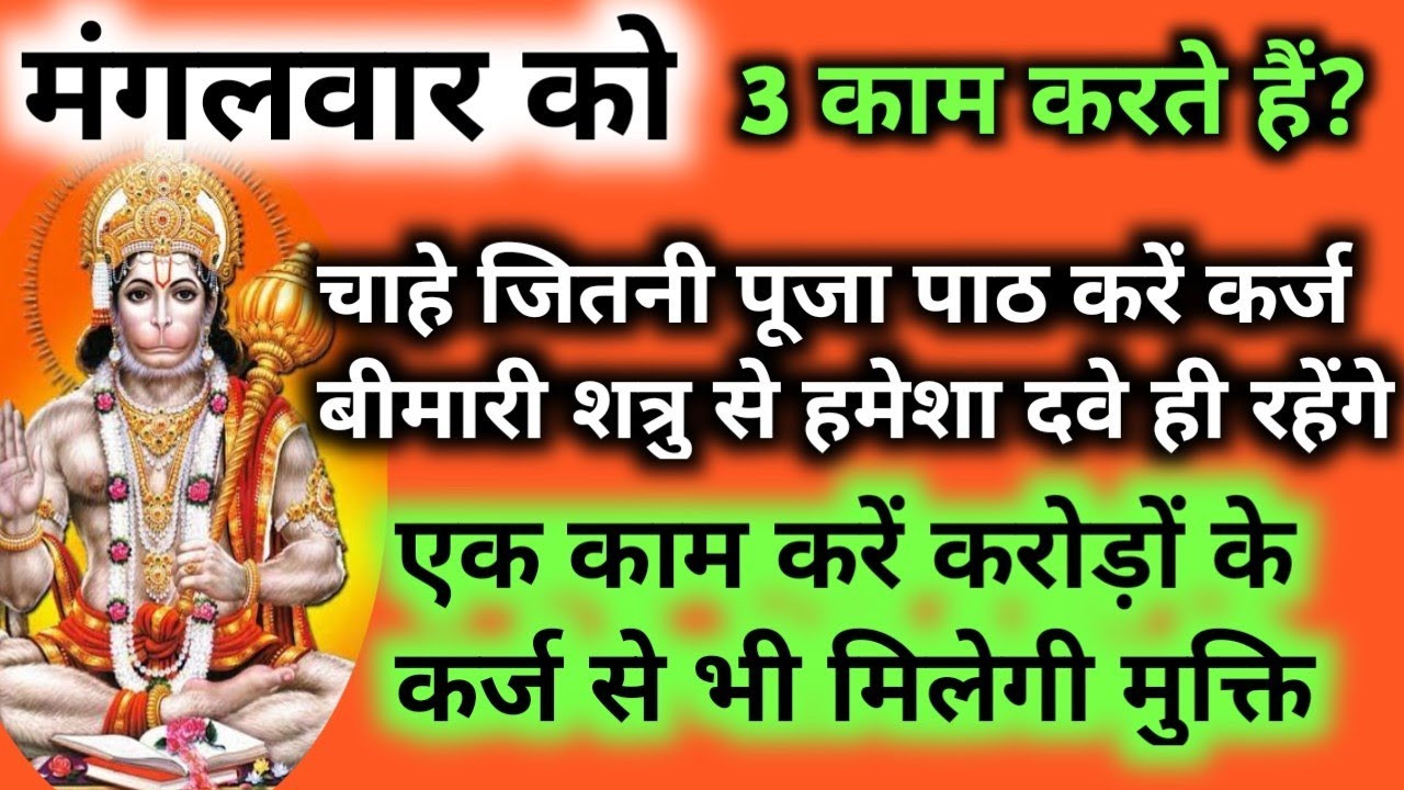 मंगलवार को गलती से भी यह तीन काम ना करें कर्ज बीमारी और परेशानियों से कभी मुक्ति नहीं मिलेगी