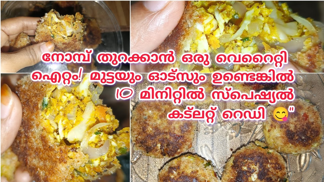 ​നോമ്പ് തുറക്കാൻ കിഴങ്ങ് ചേർക്കാത്ത സ്പെഷ്യൽ ഹെൽത്തി കട്ലറ്റ് | Oats Egg Cutlet#Iftar special recipe