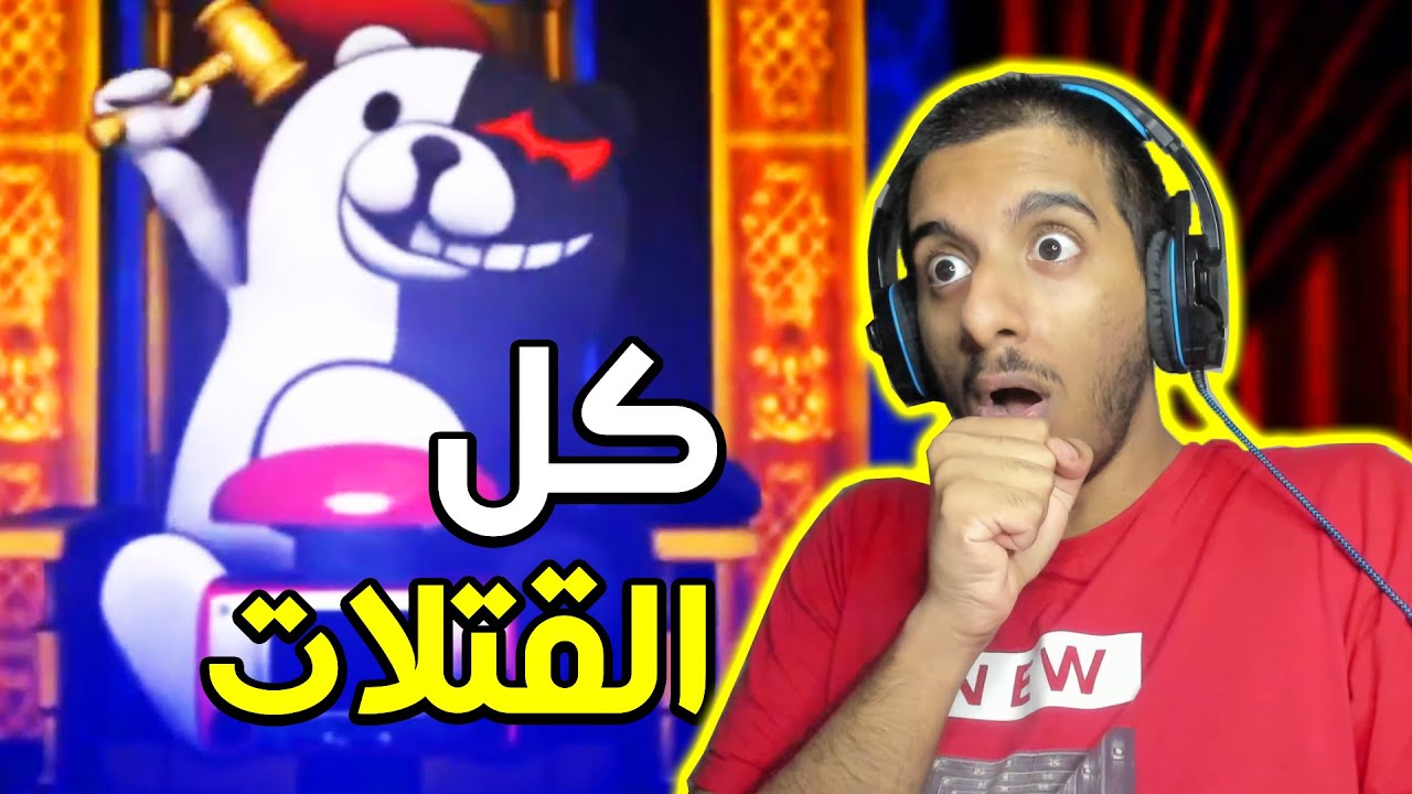 ردة فعلي على موتات و عقوبات دانغانرونبا بالدم الاحمر!! 😱😱 ( +16 ) | Danganronpa 1