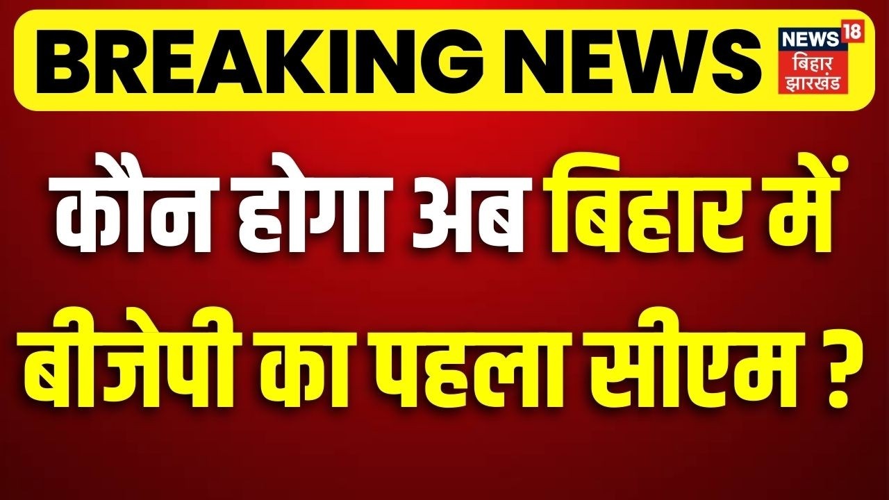 Breaking News : कौन होगा अब बिहार में BJP का पहला सीएम ? | Nitish Kumar in Rajya Sabha | Bihar News