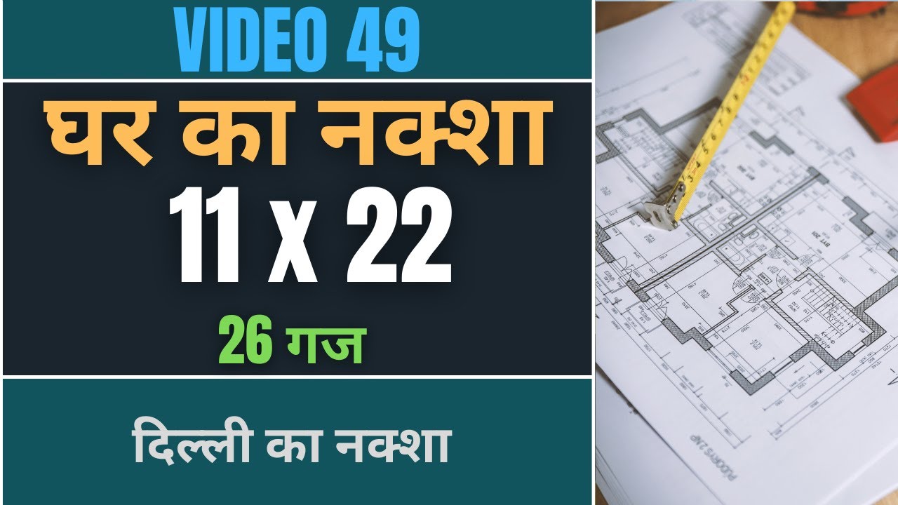 11x22 House Design 🔸 11 By 22 Ghar Ka Naksha 🔸 30 Gaj Makan Ka Naksha 🔸 Best House Plan 🔸 #QD55