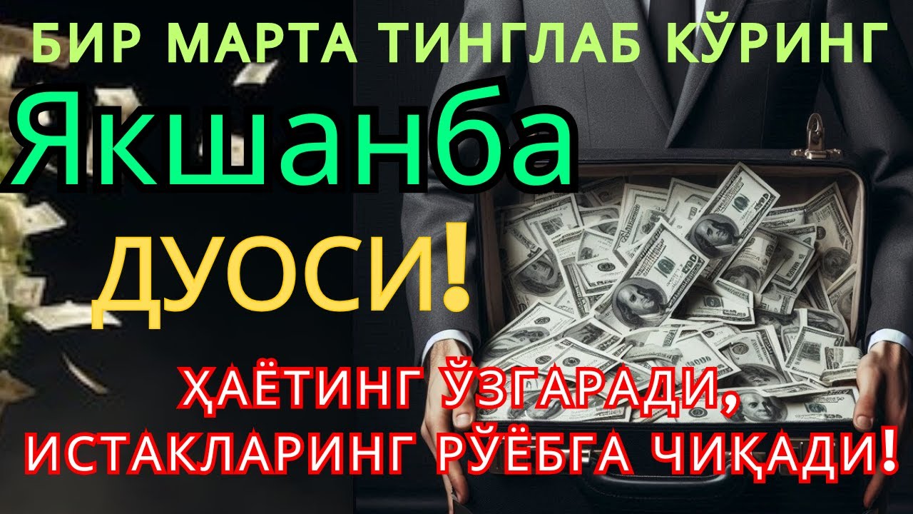 Якшанба КУНИНИНГ ЭНГ КУЧЛИ ДУОСИ БАРЧА ОРЗУ-ҲАВОСЛАР АМАЛГА ОШАДИ! ЖУДА ҚИЙИН МУАММОЛАР ҲАМ ЕЧИЛАДИ