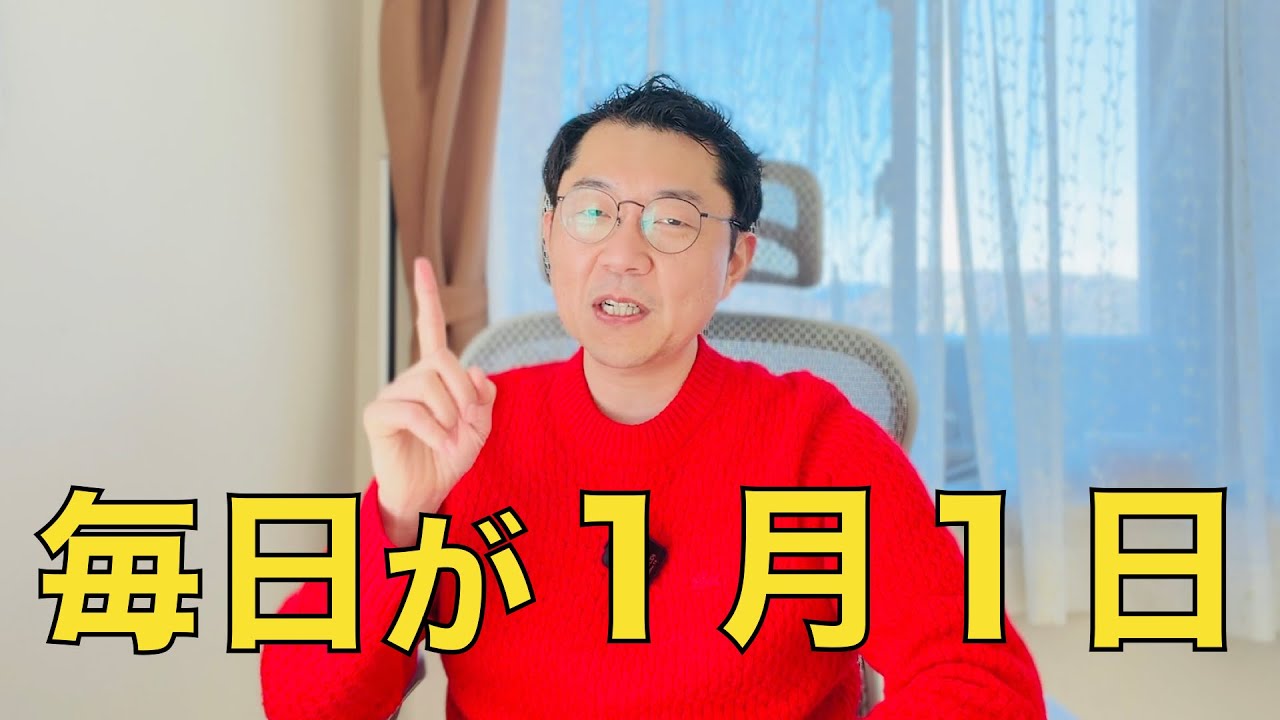 1月1日の気持ちを、365日続ける