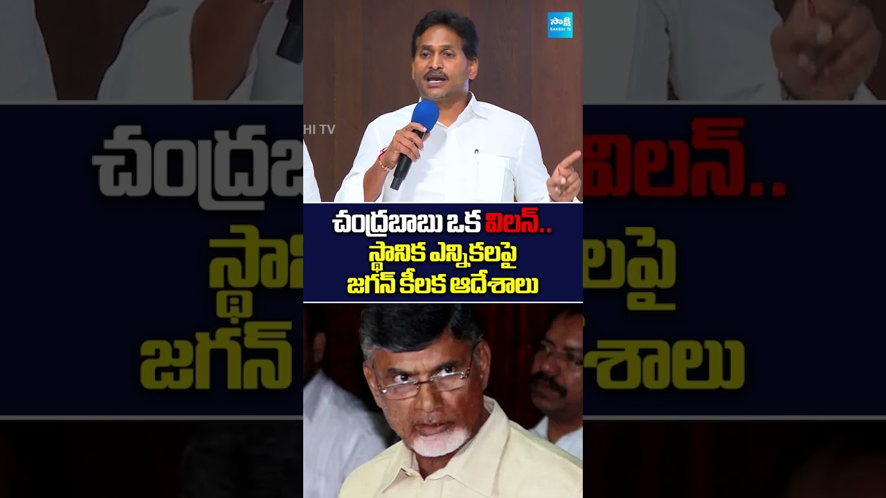 WAR🔥YS Jagan Comments on Local Body Elections... #sakshitvlive