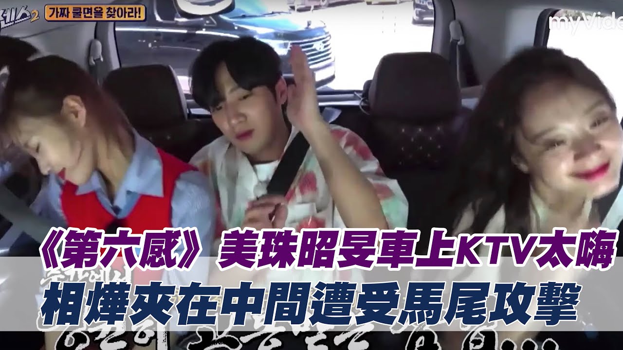 美珠昭旻車上KTV太嗨 相燁夾在中間遭受馬尾攻擊 娜拉與錫辰合唱！《第六感》｜myVideo韓綜線上看