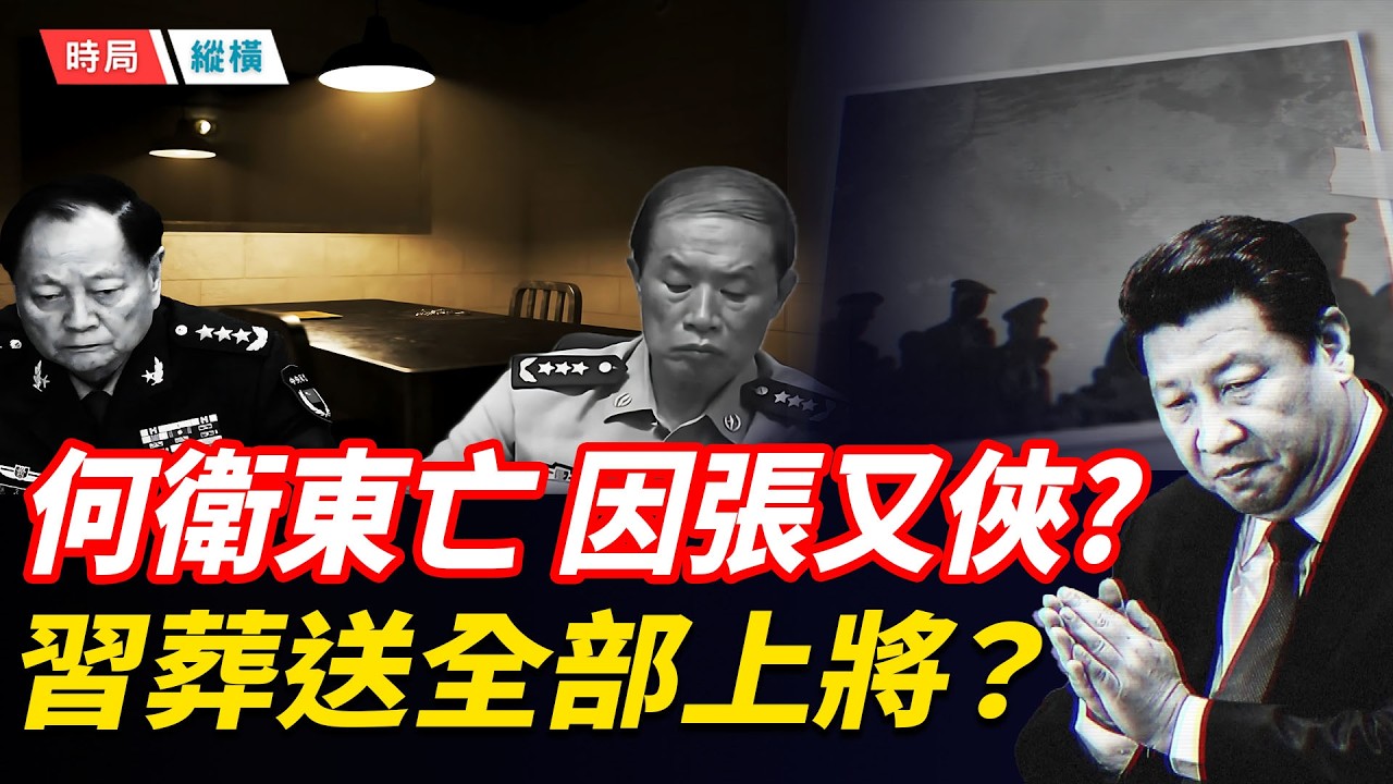 何衛東存亡再起波瀾，矛頭直指張又俠？上將被習團滅，42個還剩幾個？習近平的政治豪賭，引爆中南海終極決鬥？   主播：芬妮 【時局縱橫】