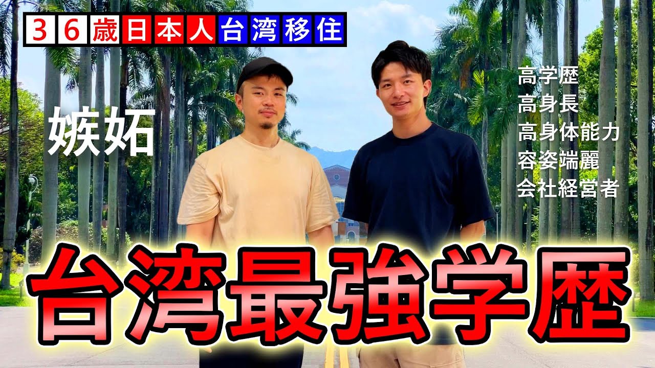 台灣最高學歷「台灣大學研究生」台日混血的能力太厲害了