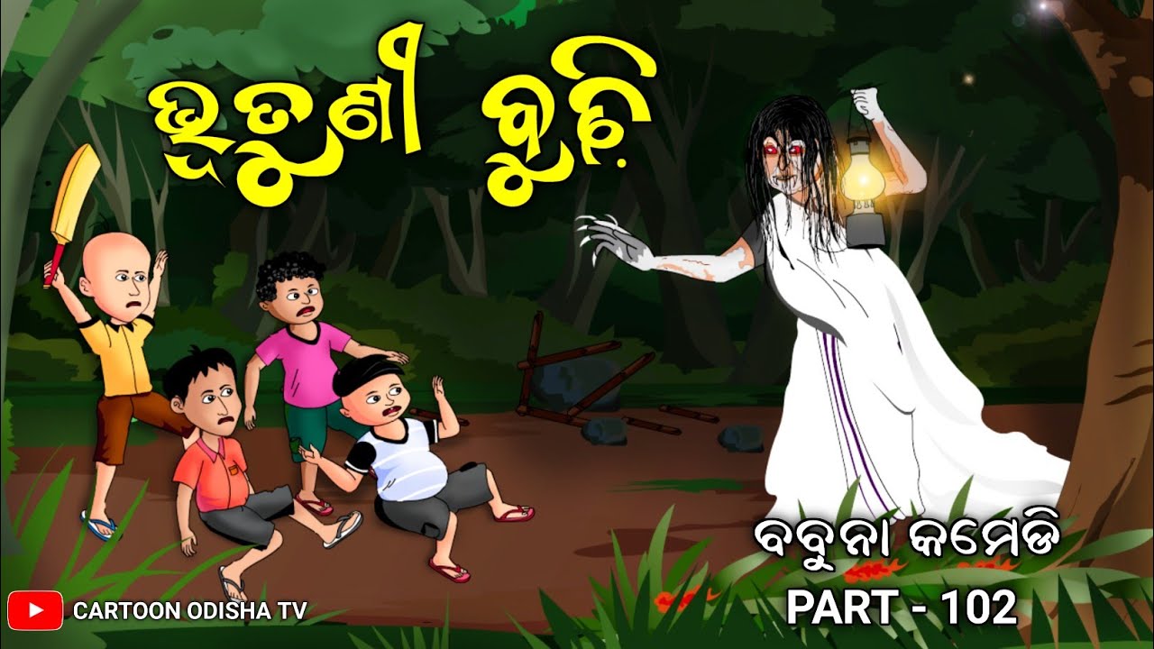 bhutuni budhi/ghost old woman/babuna comedy part 102
