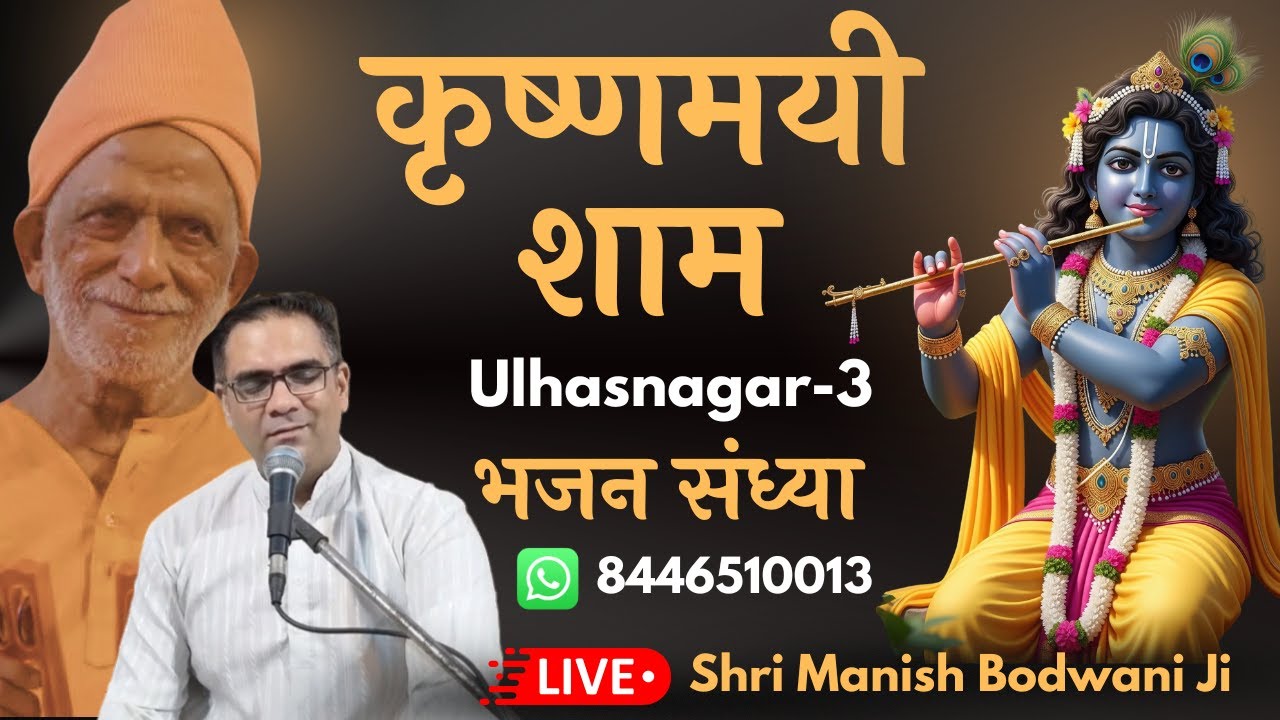 🔴 Live Sankirtan | रसमय संकीर्तन | Ulhasnagar-3 | Manish Bodwani #kirshanabhajan #harinaamsankirtan