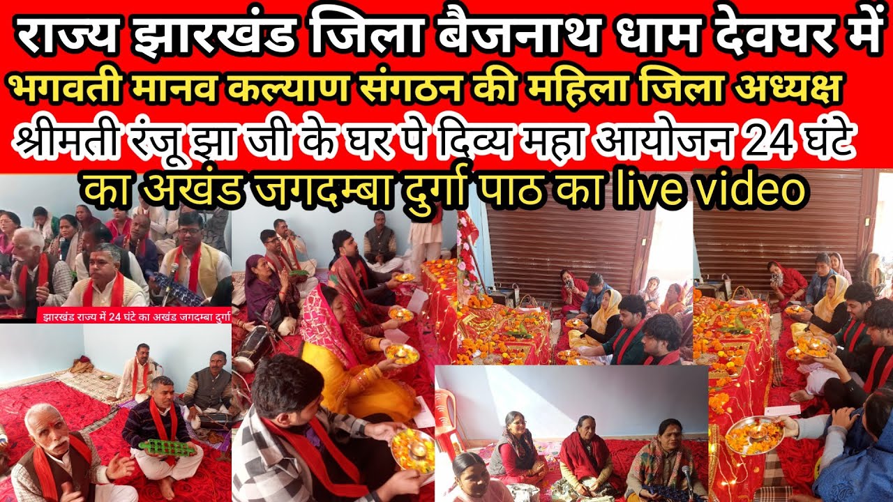 राज्य झारखंड जिला बैजनाथ धाम में भगवती मानव कल्याण संगठन की महिला जिला अध्यक्ष जी रंजू झा जी ?