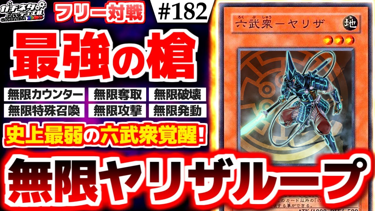 【#遊戯王】史上最弱のクズカード覚醒！「六武衆－ヤリザ」の無限攻撃でござるwww『最強☆ヤリザ』vs『植物セリオンズ』フリー対戦【#ガチネタ】#182