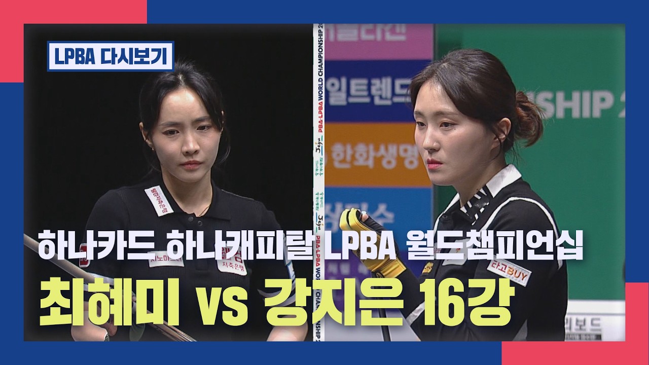 [풀버전]  최혜미 vs 강지은  I 하나카드 하나캐피탈 LPBA 월드챔피언십 16강 I 2026.03.11 방송