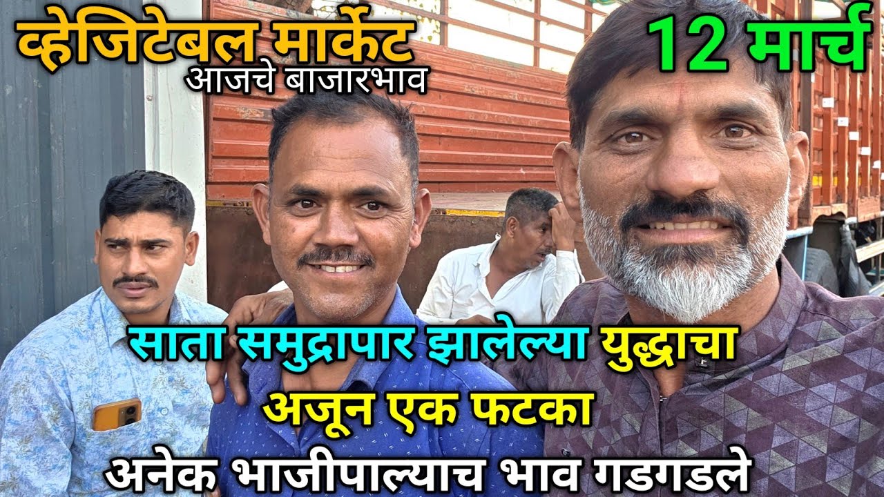 12 March 2026 भाजीपाला आजचे बाजारभाव नाशिक APMC Market #sabji_mandi_bhav_today 