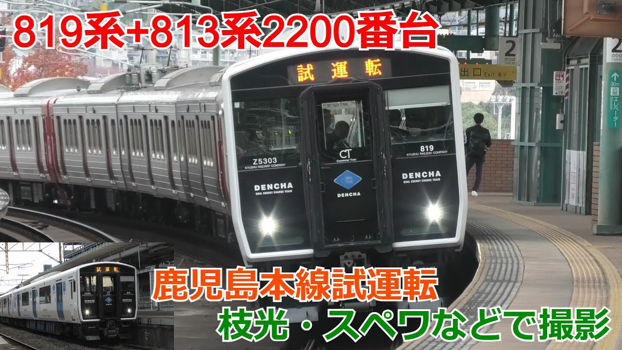 819系+813系鹿児島本線併結試運転 枝光・スペースワールドなどで撮影
