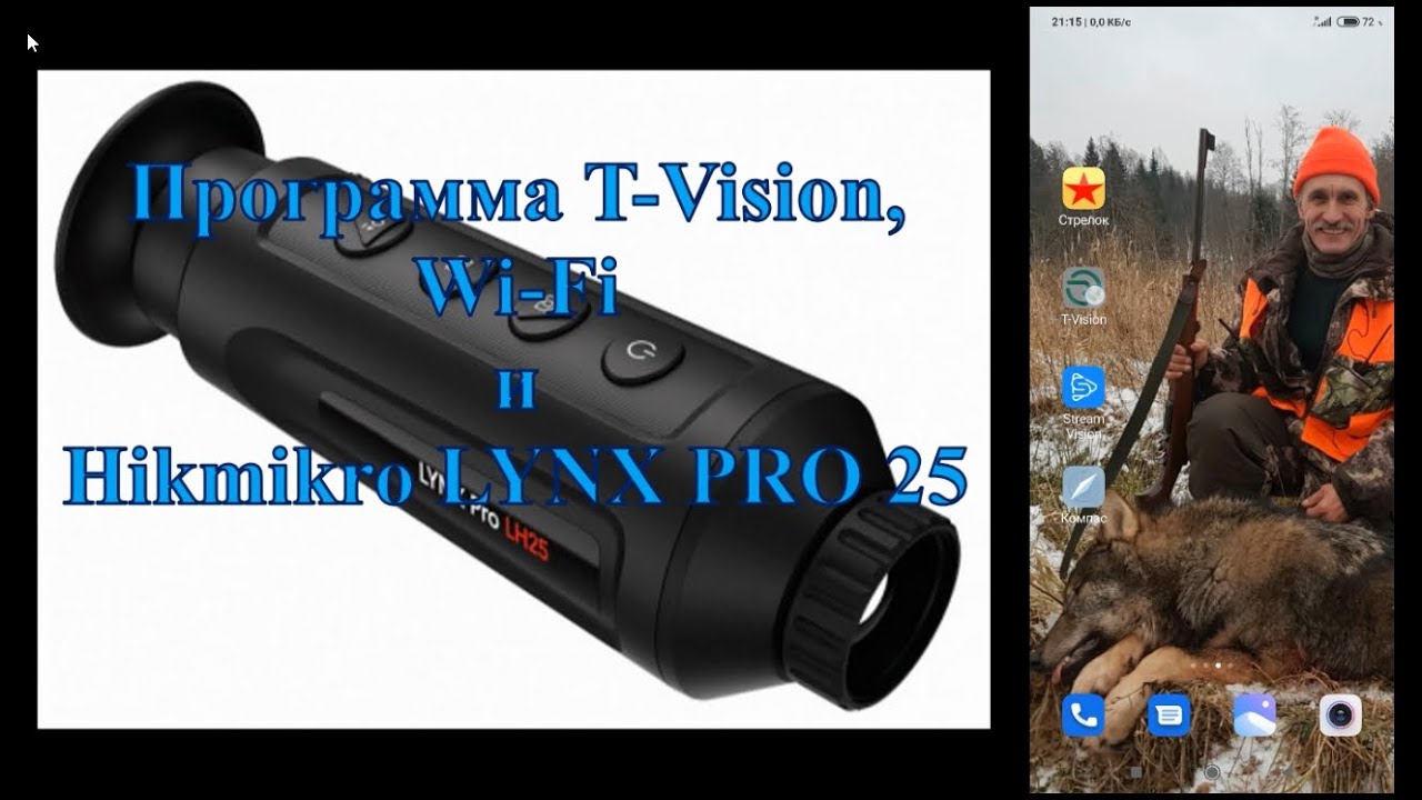 Hikmicro LYNX PRO LH25 - тестируем работу Wi-Fi с программой T-Vision.