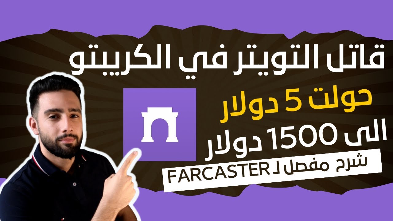 Farcaster | طريقتين للربح من مشروع الفاركاستر 🪂