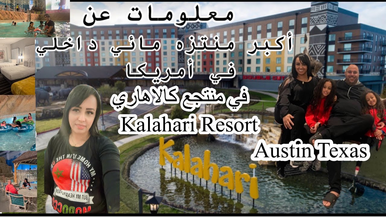 فين تقدروا تستمتعوا انتم واطفالكم في امريكا  #kalahari#texas#usa#roundrocktexas