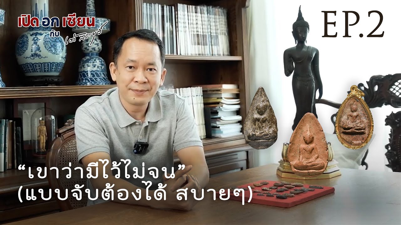 เปิดอกเซียน Ep.2 พระนางกำแพงกลีบบัว กรุทุ่งเศรษฐี กำแพงเพชร | by เต้ สระบุรี