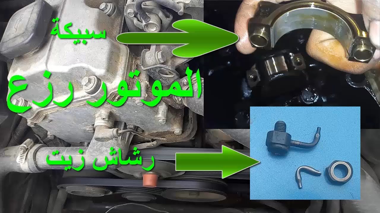 صوت رزعة سبيكة في الموتور صوت نقرة في الموتور ( المكنة رزعت ) طريقة الاصلاح بالتفصيل