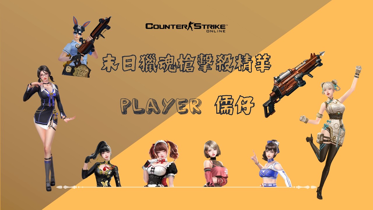 【CSO儒仔】末日獵魂槍-擊殺精華