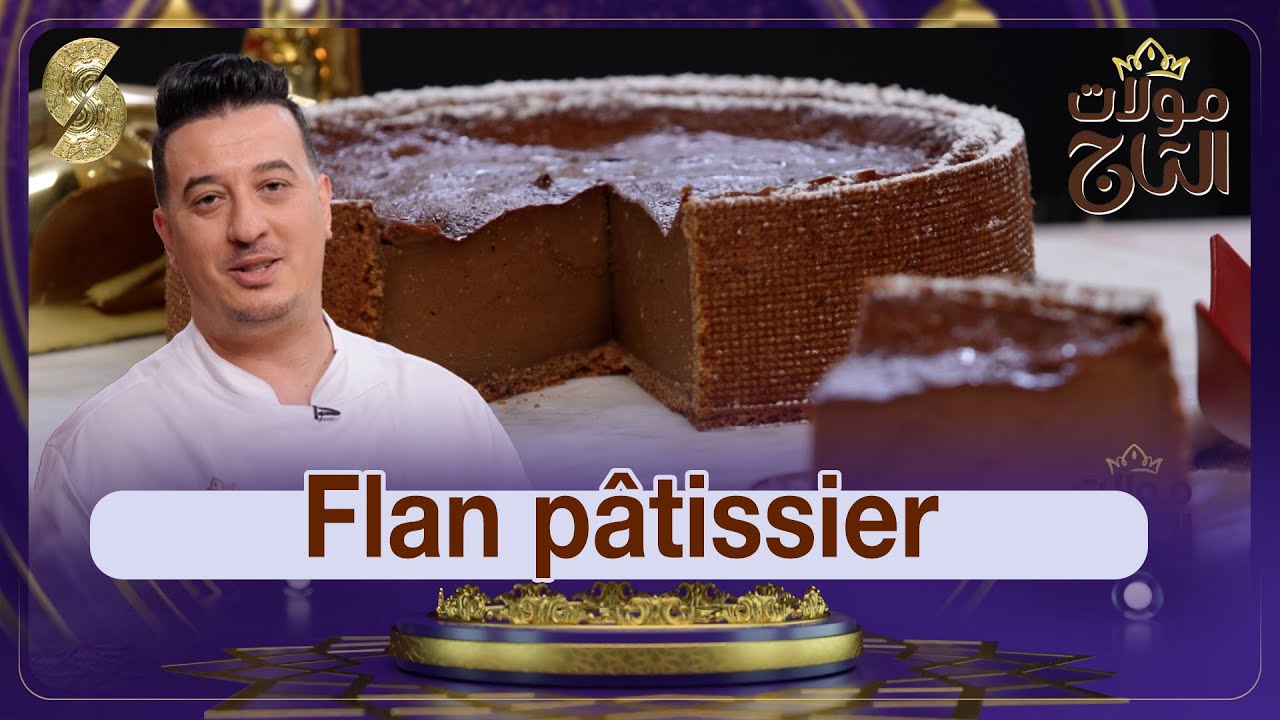 مولات التاج- الشاف شعيب  - Flan Patissier