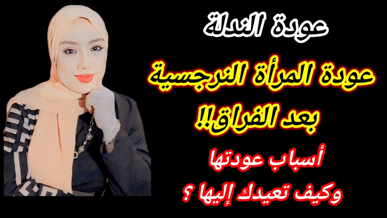 عودة المرأة النرجسية بعد الفراق ! وكيف تتلاعب بك كى تعيدك للعلاقة ؟ هبة المغربي