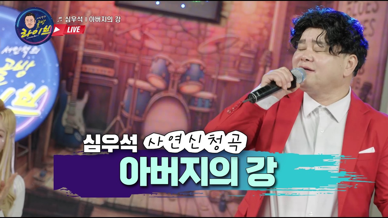 심우석 아버지의강 사연신청 골방라이브 45화