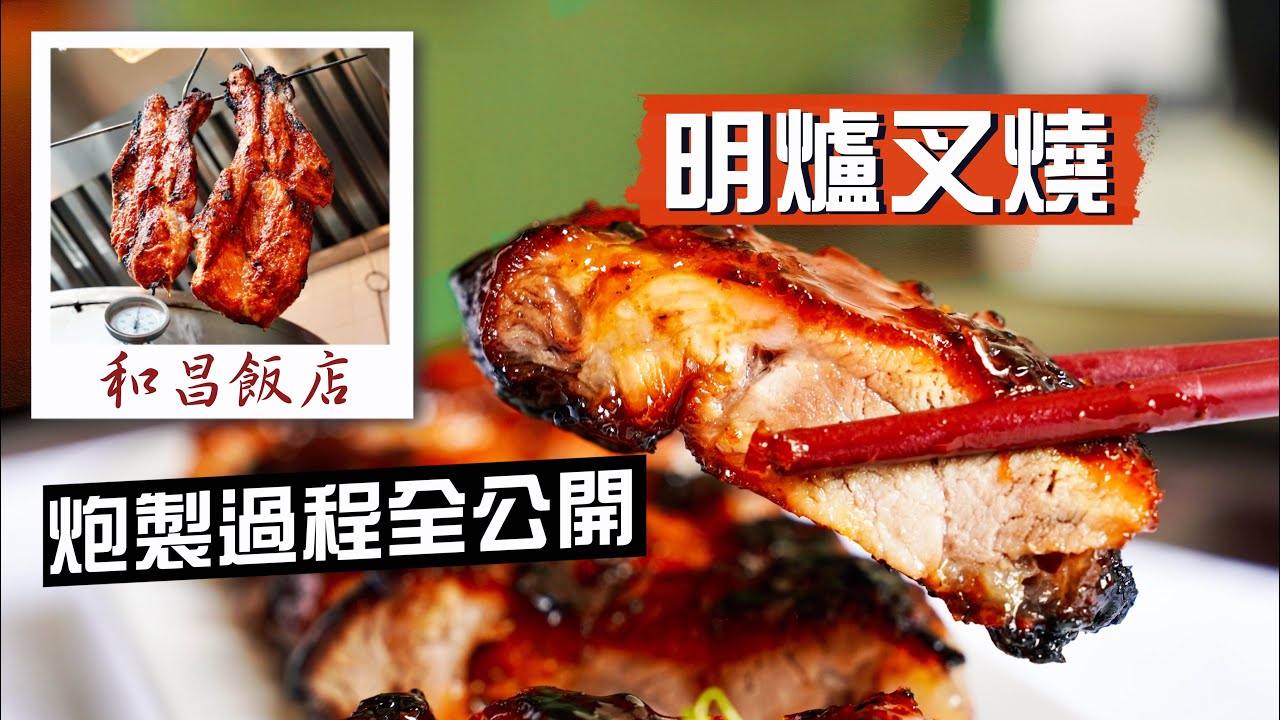 【入得廚房🍽️】明爐叉燒！炮製過程全公開🤤醃料、入爐、上糖再回爐！熊熊烈火燒出外焦內爽靚叉燒｜同場加映易學難精點心分享：蝦餃皮有何講究？千層酥皮最難處理？！｜觀眾尊享優惠：半價食和昌飯店2人點心套餐