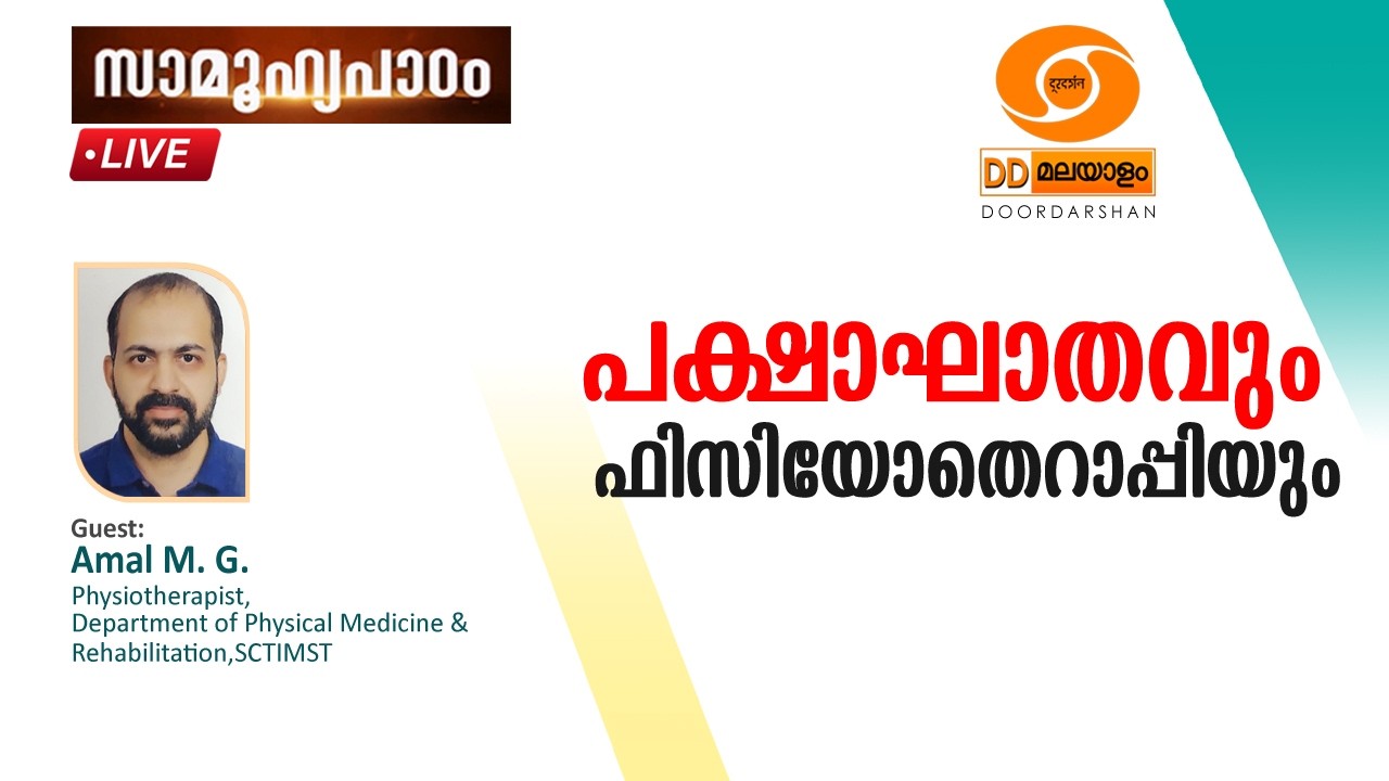 Samoohyapadam ||  പക്ഷാഘാതവും ഫിസിയോതെറാപ്പിയും   ||  Amal M.G  ||  25.02.2026  @ 2.00 pm  LIVE