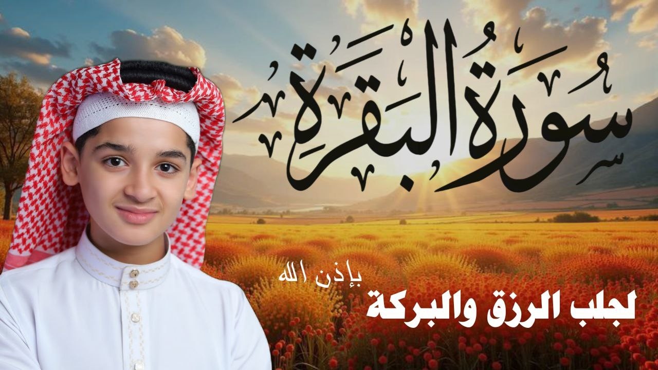 سورة البقرة كاملة || لطرد الشياطين وتحصين المنزل || الطفل القارئ عبدالله شعبان ||  Surat Al Baqarah